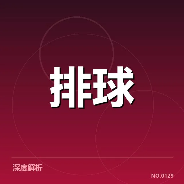女排世联赛表现背后，中国队战略调整存疑