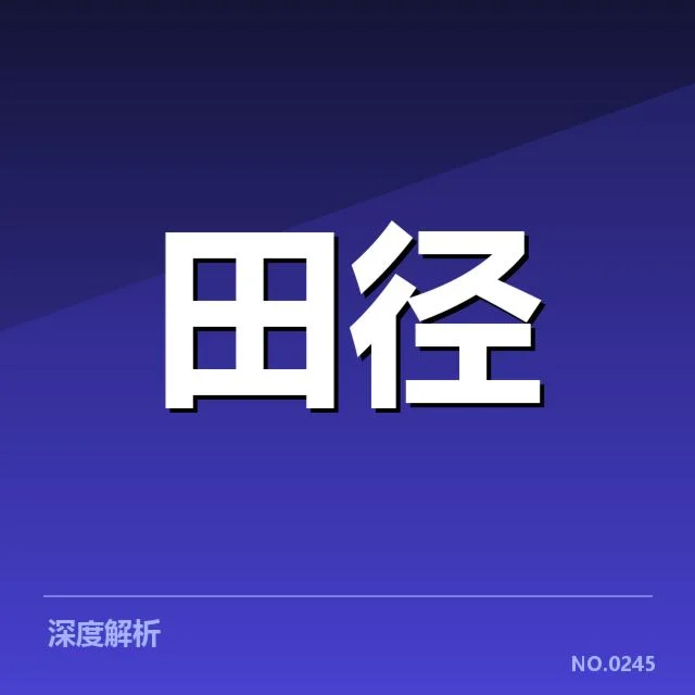 田赛项目技术演进背后,运动员训练方法与设备升级的疑问