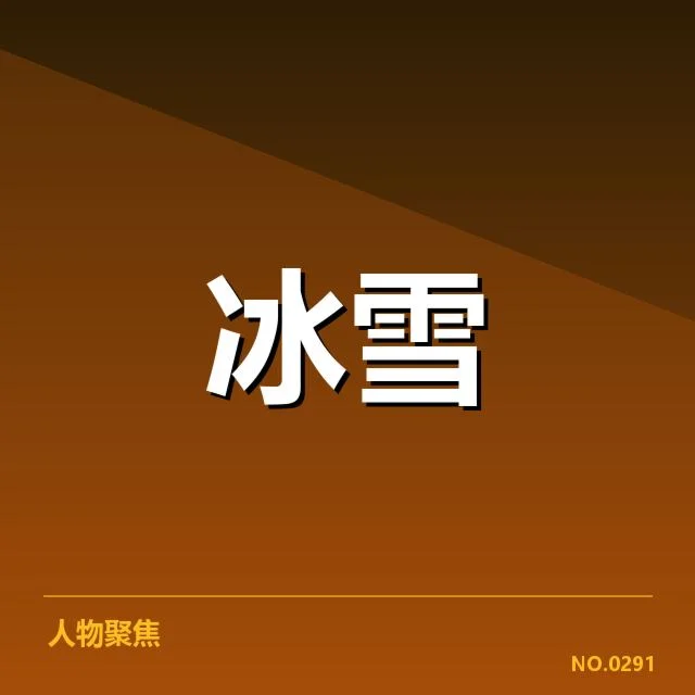 全国冬季运动会新人成长：年轻选手实力能否持续提升