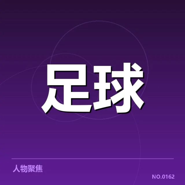 博卡青年最新赛事及人员确认