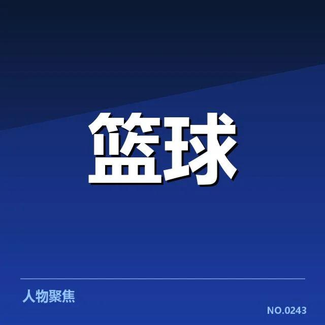 印第安纳步行者季后赛席位争夺：球队表现与未来走向如何