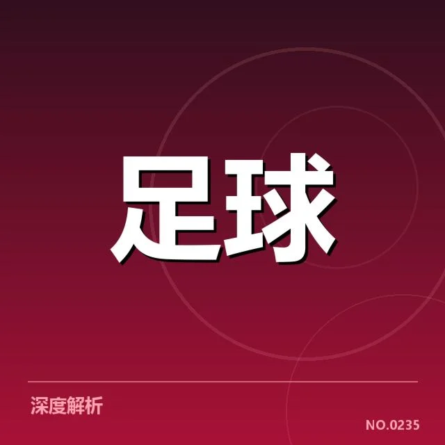 中国男足对阵形势：球队潜力与挑战并存