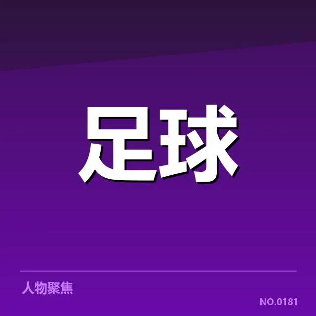 中国男足已确定出征名单及赛程安排