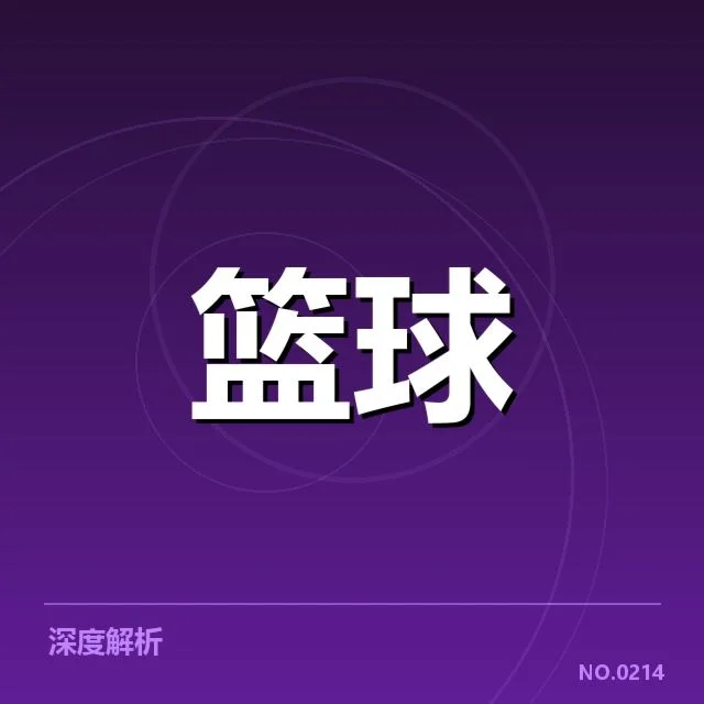 双方阵容名单及关键球员情况