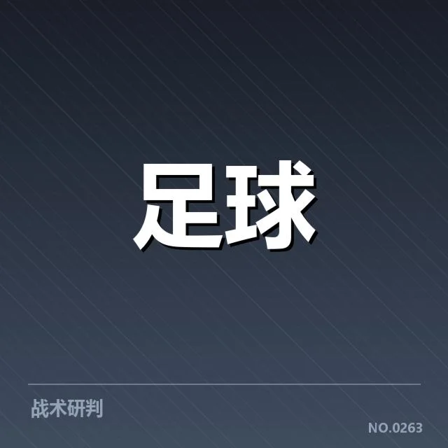 当前积分榜已确认的球队排名与赛程信息