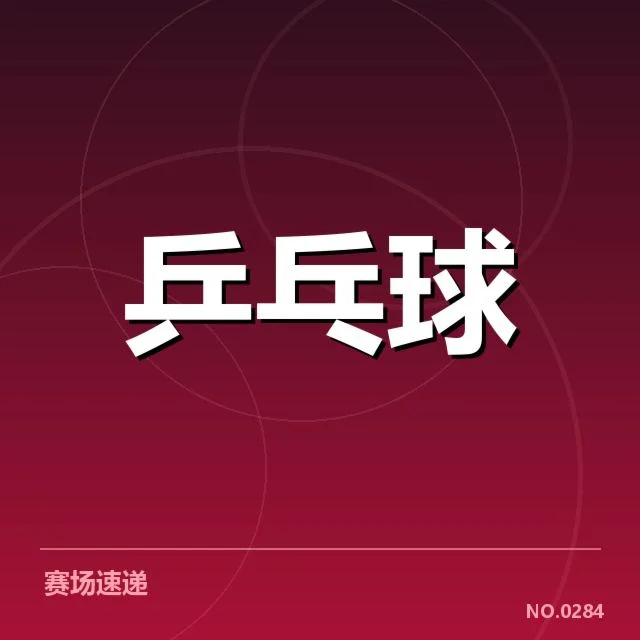 乒乓球战术创新：国际顶尖选手如何破局难题